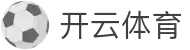 开云体育(Kaiyun)官方网站_KAIYUNSPORTS