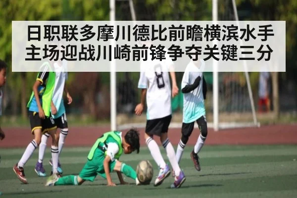 日职联多摩川德比前瞻横滨水手主场迎战川崎前锋争夺关键三分
